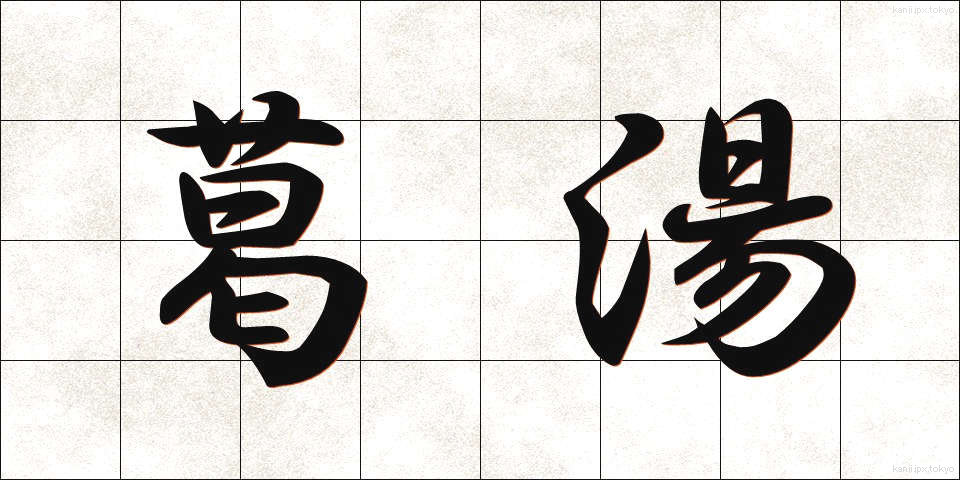 葛湯 (くずゆ)