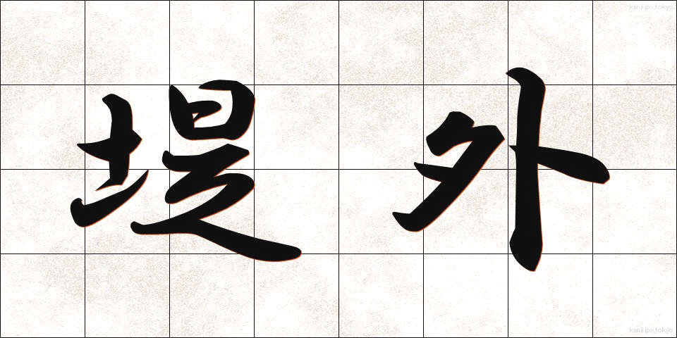 堤外 (ていがい)