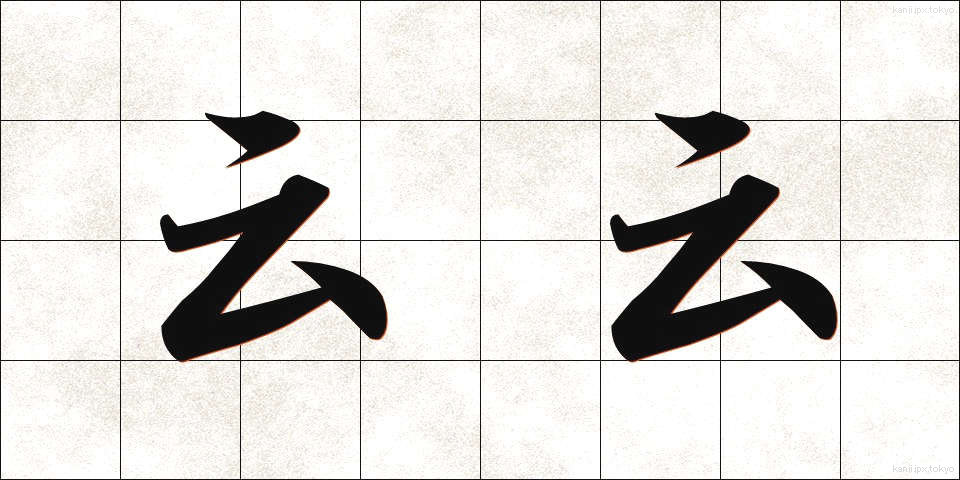 云云 (うんぬん)