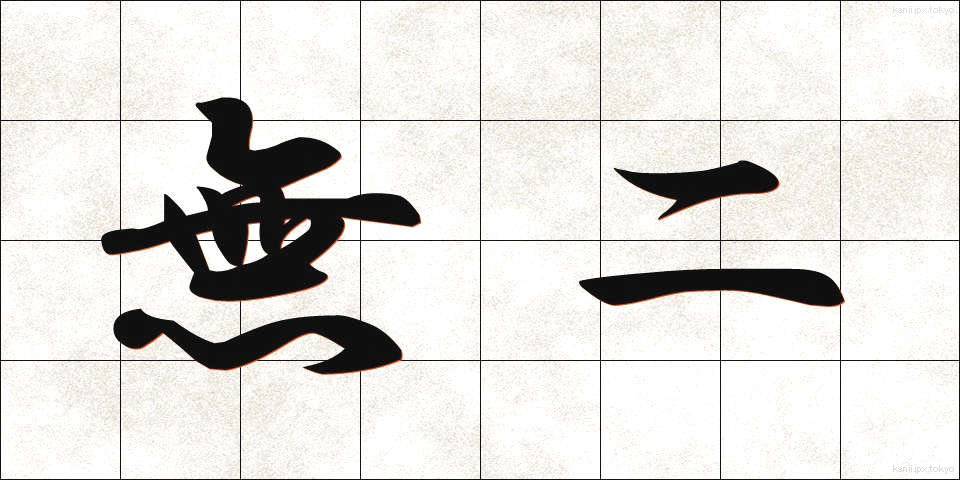 無二 (むに)