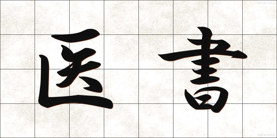 医書 (いしょ)