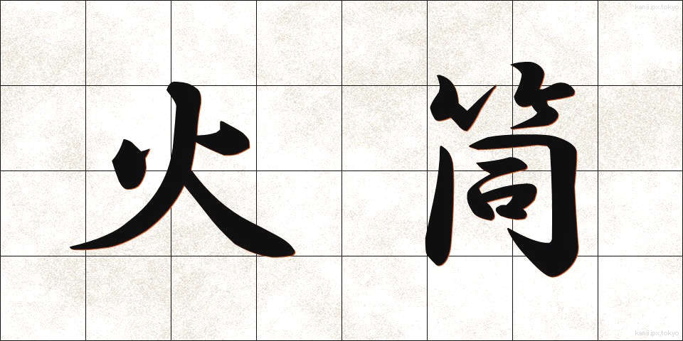 火筒 (ひづつ)