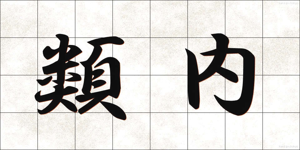 類内 (るいない)
