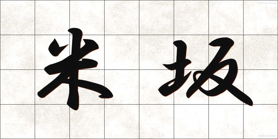 米坂 (よねさか)