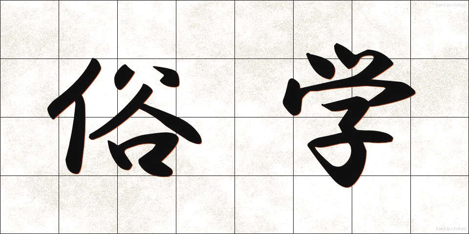 俗学 (ぞくがく)