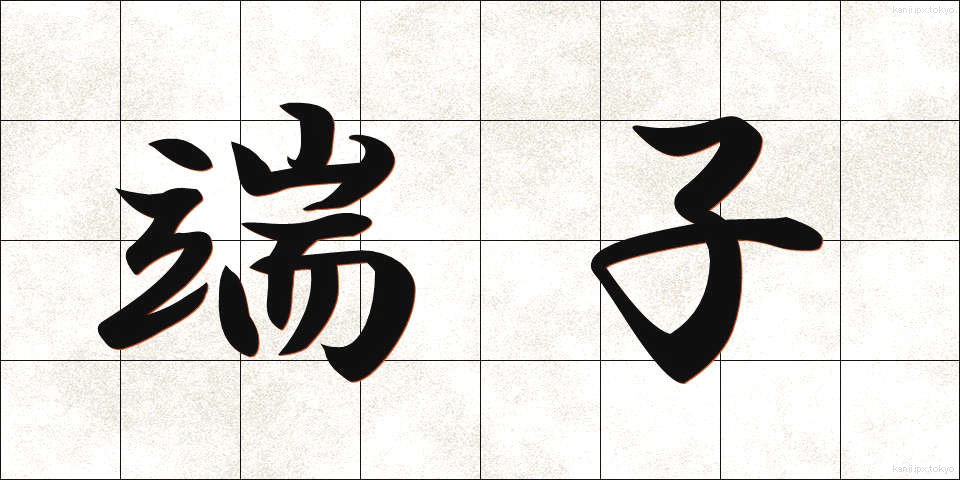 端子 (たんし)