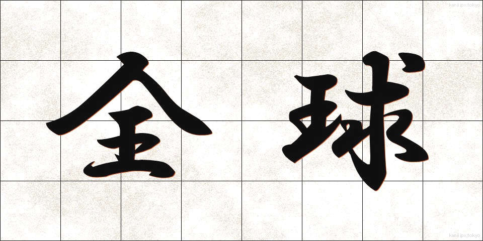全球 (ぜんきゅう)