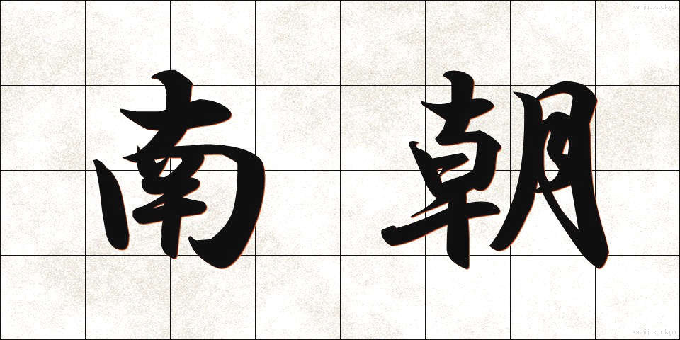 南朝 (なんちょう)