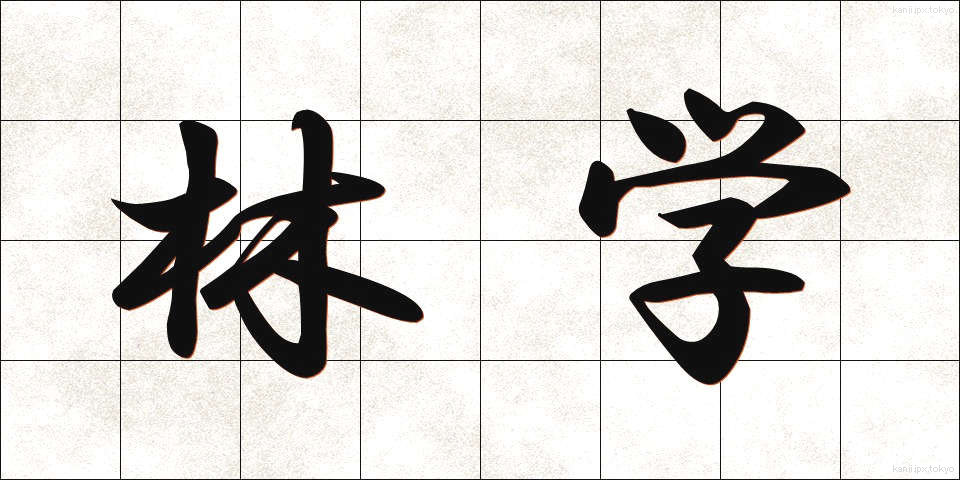林学 (りんがく)