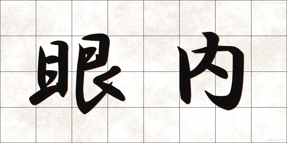 眼内 (がんない)