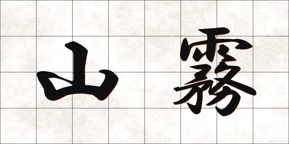 山霧 (やまぎり)