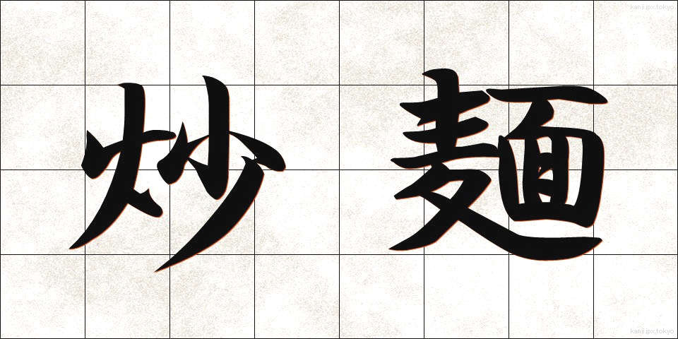 炒麺 (やきそば)