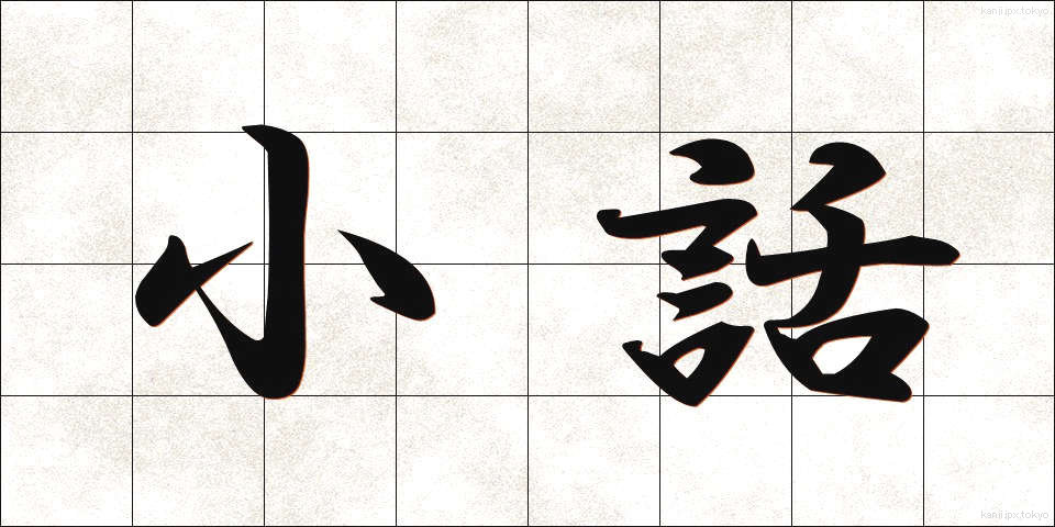 小話 (こばなし)
