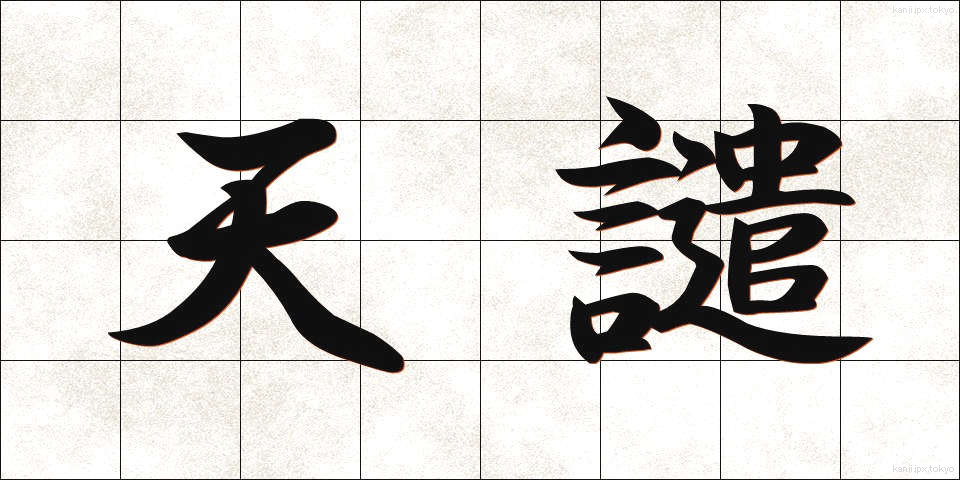 天譴 (てんけん)