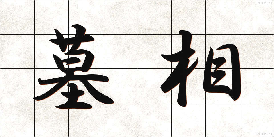墓相 (ぼそう)