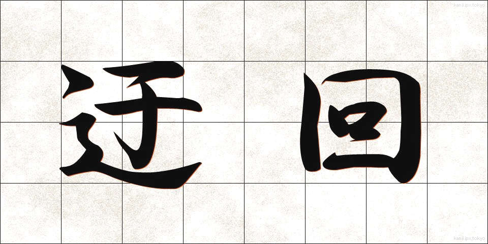 迂回 (うかい)