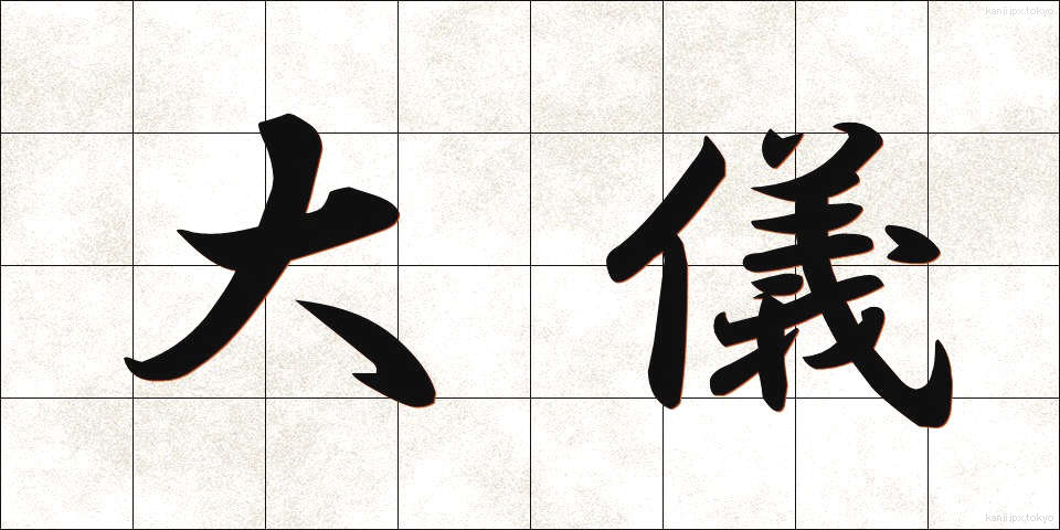 大儀 (たいぎ)