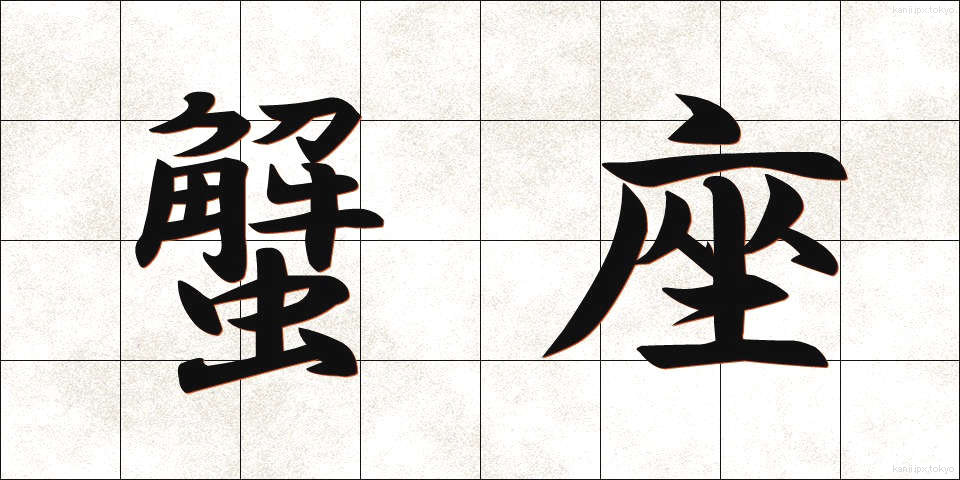 蟹座 (かいざ)