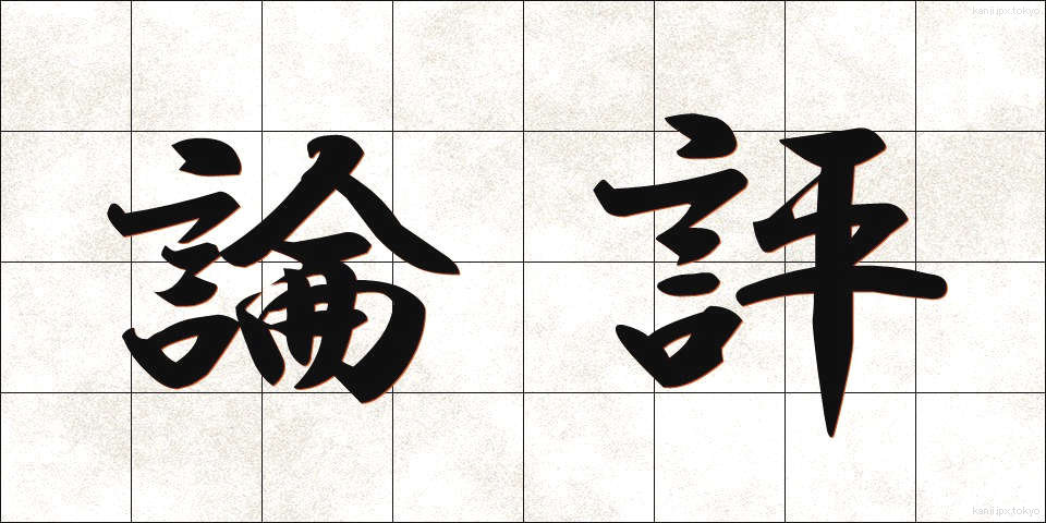 論評 (ろんぴょう)