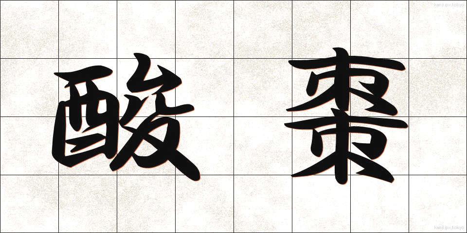 酸棗 (さんそう)
