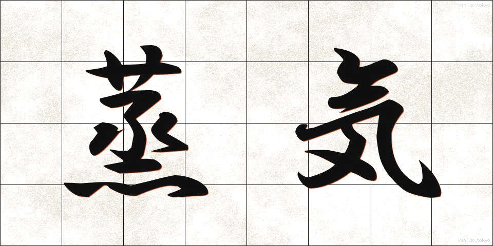 蒸気 (じょうき)