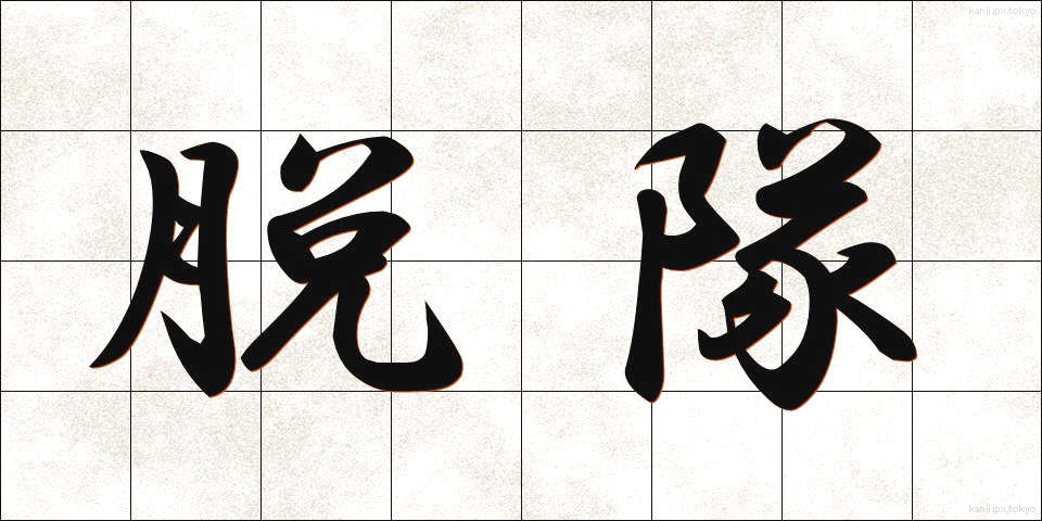 脱隊 (だつたい)