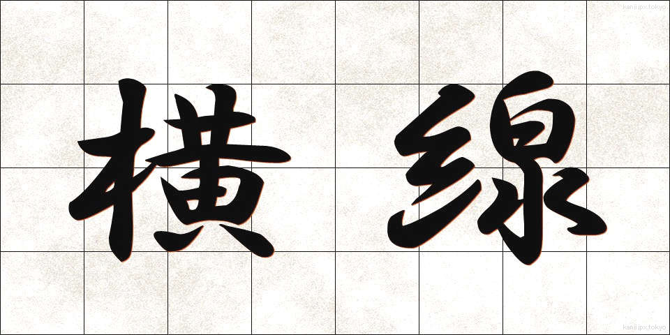 横線 (おうせん)