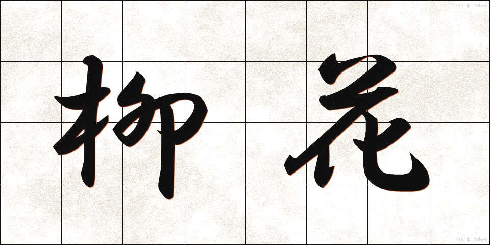 柳花 (やなぎばな)