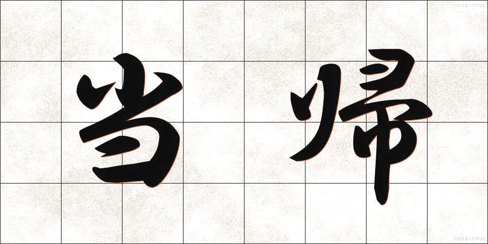 当帰 (とうき)