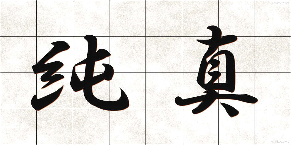 純真 (じゅんしん)