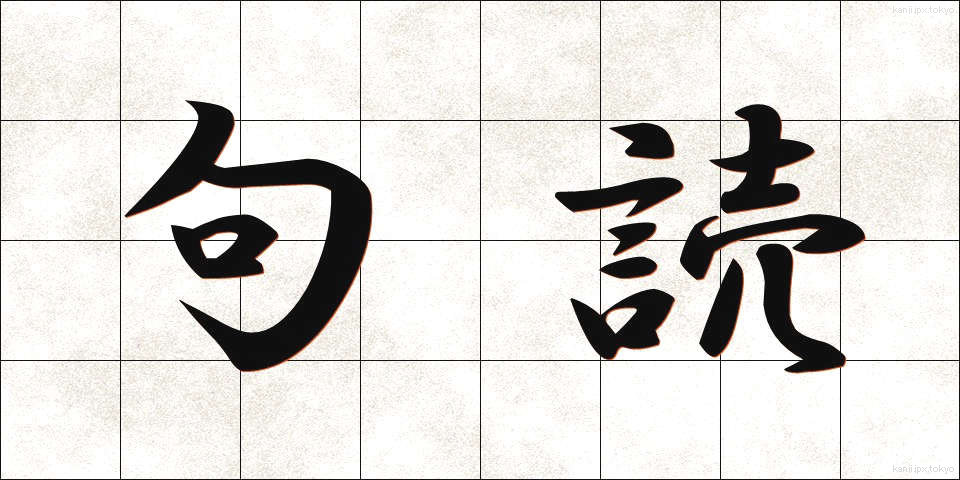 句読 (くとう)
