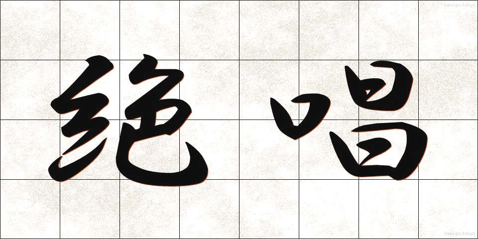 絶唱 (ぜっしょう)