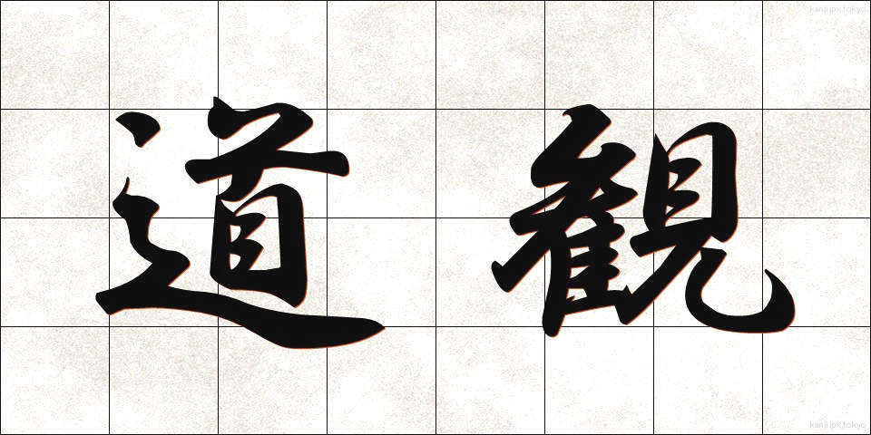 道観 (どうかん)