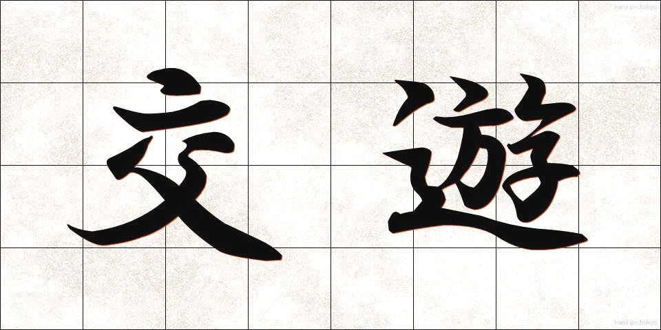 交遊 (こうゆう)