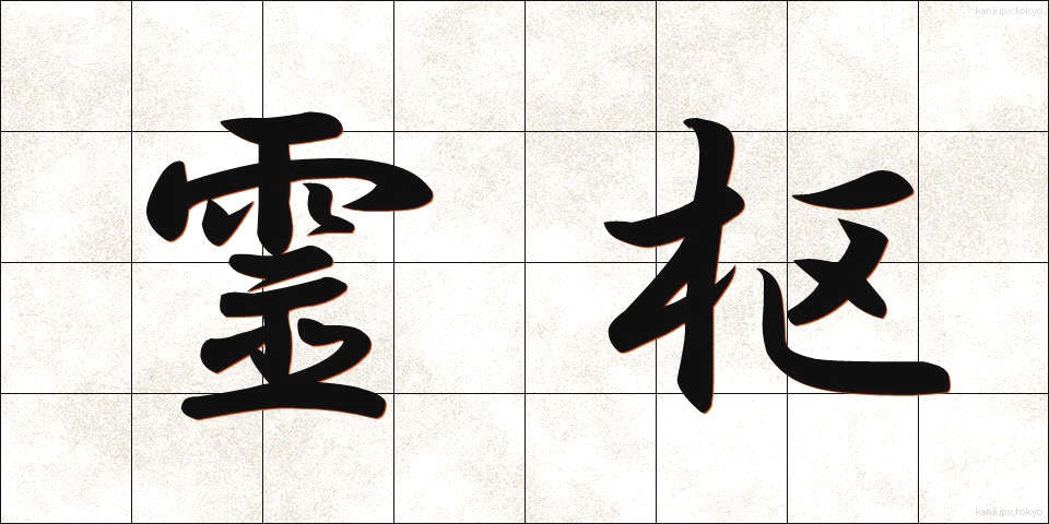 霊枢 (れいすう)