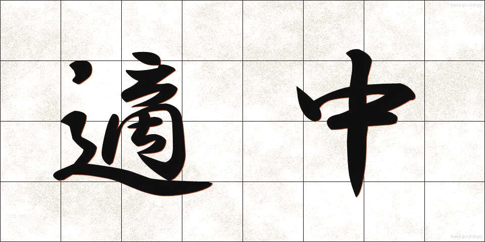 適中 (てきちゅう)