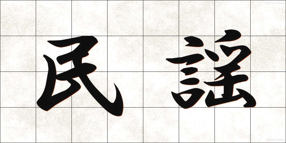民謡 (みんよう)
