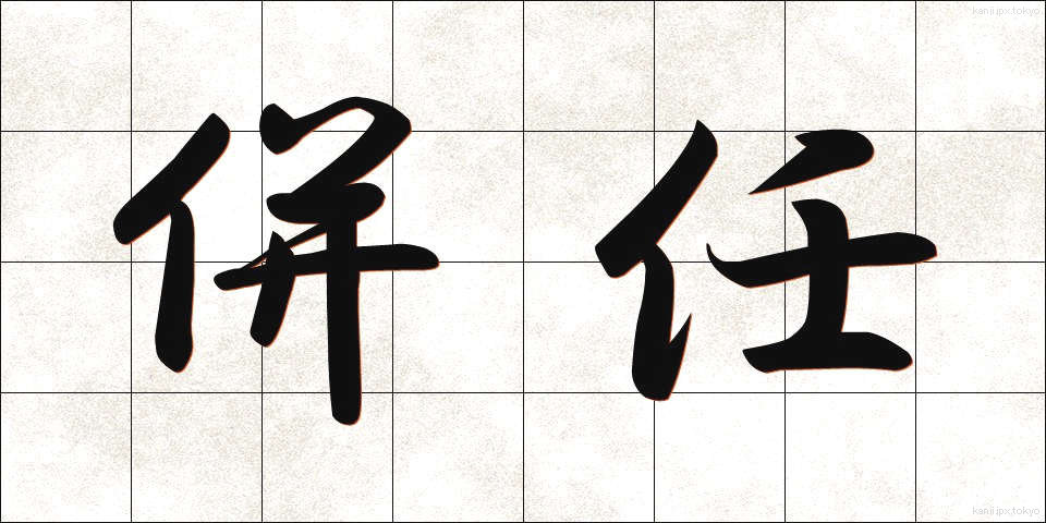 併任 (へいにん)