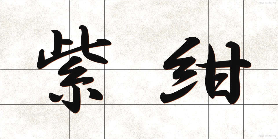 紫紺 (しこん)