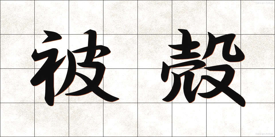 被殻 (ひかく)