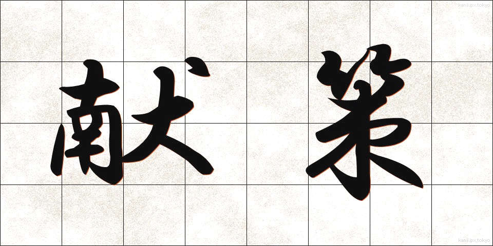 献策 (けんさく)