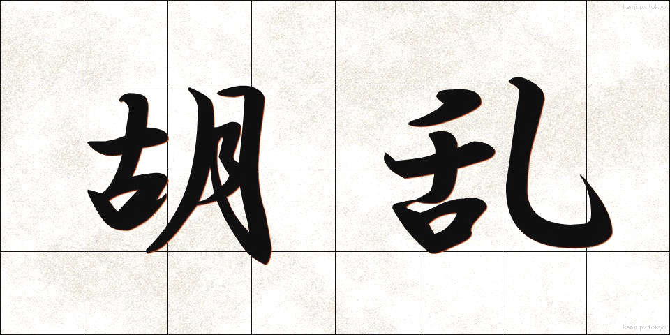 胡乱 (うろん)