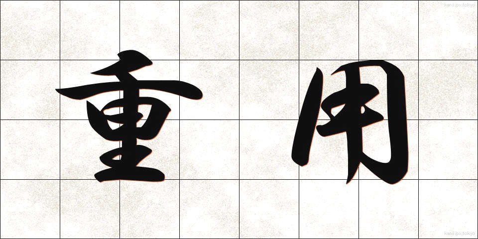 重用 (じゅうよう)