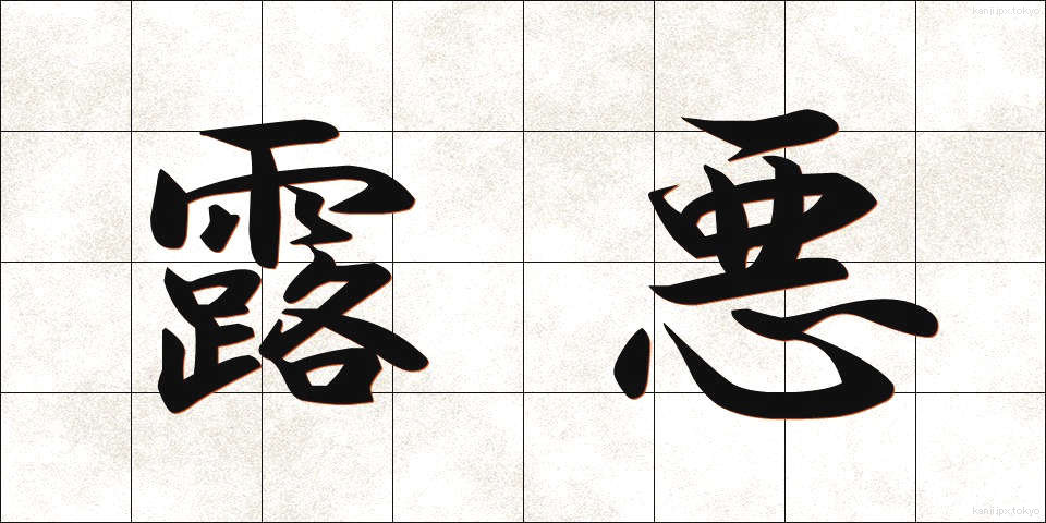 露悪 (ろあく)