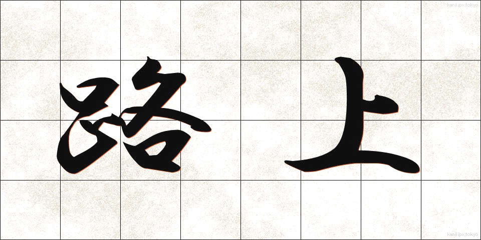 路上 (ろじょう)