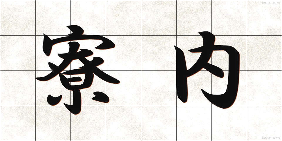 寮内 (りょうない)