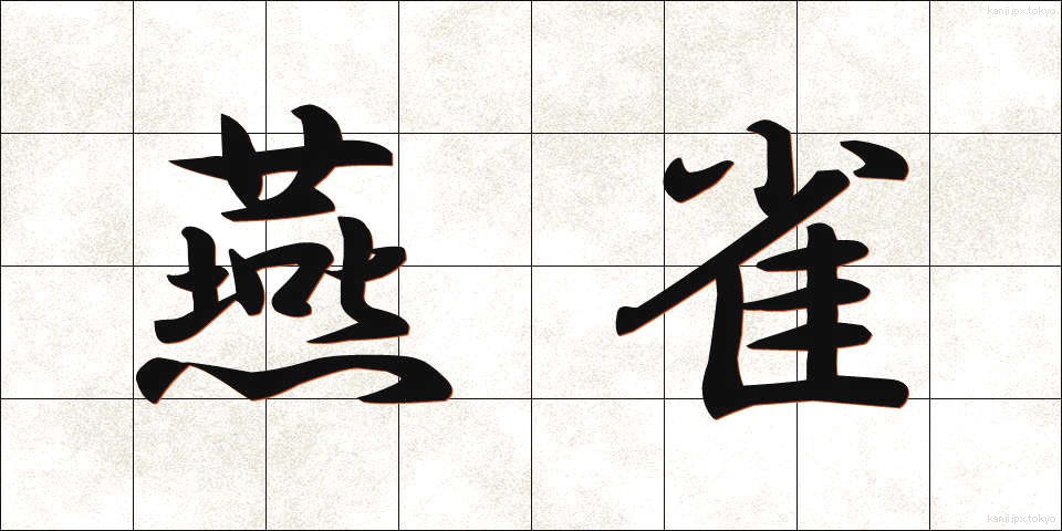 燕雀 (えんじゃく)