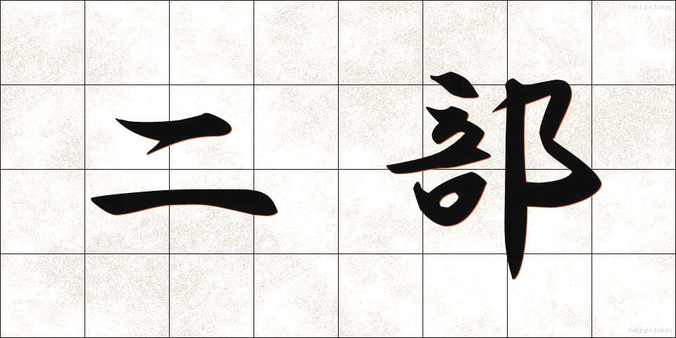 二部 (にぶ)