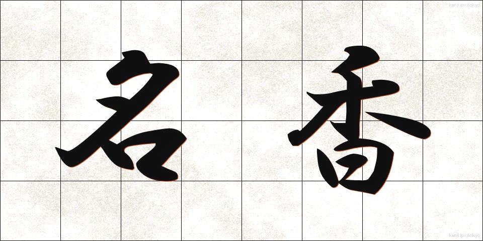 名香 (めいこう)