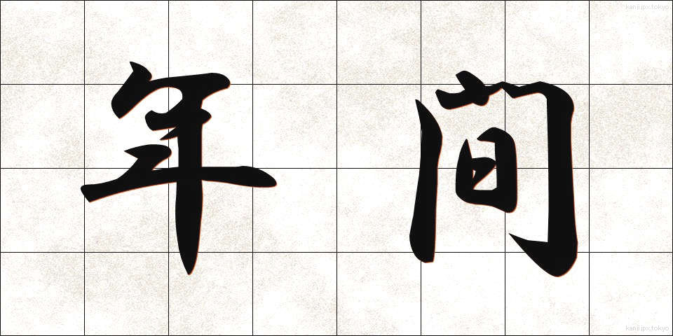 年間 (ねんかん)